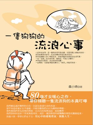 一隻狗狗的流浪心事 - ebook
